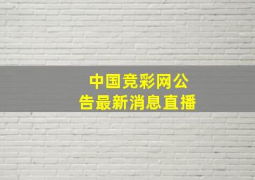 中国竞彩网公告最新消息直播