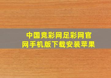 中国竞彩网足彩网官网手机版下载安装苹果