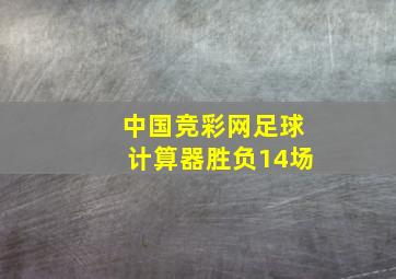 中国竞彩网足球计算器胜负14场