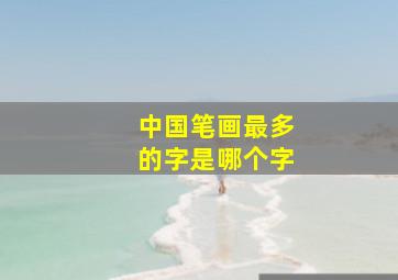 中国笔画最多的字是哪个字