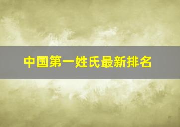 中国第一姓氏最新排名