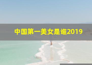 中国第一美女是谁2019