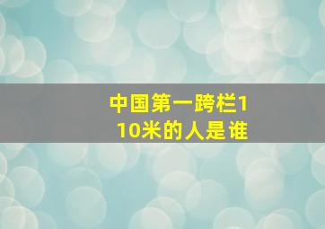 中国第一跨栏110米的人是谁