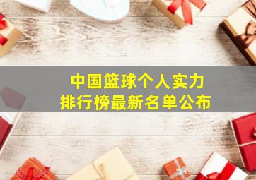 中国篮球个人实力排行榜最新名单公布