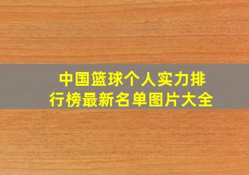 中国篮球个人实力排行榜最新名单图片大全