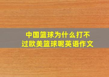 中国篮球为什么打不过欧美篮球呢英语作文