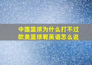 中国篮球为什么打不过欧美篮球呢英语怎么说