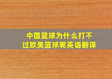 中国篮球为什么打不过欧美篮球呢英语翻译