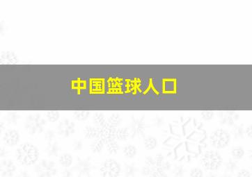 中国篮球人口