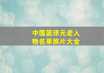 中国篮球元老人物名单照片大全