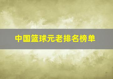 中国篮球元老排名榜单