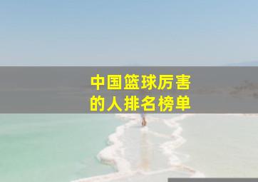 中国篮球厉害的人排名榜单