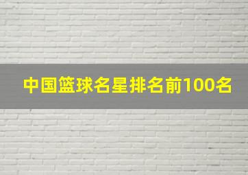 中国篮球名星排名前100名