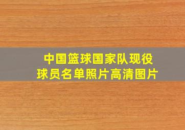 中国篮球国家队现役球员名单照片高清图片