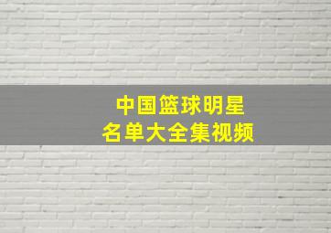 中国篮球明星名单大全集视频