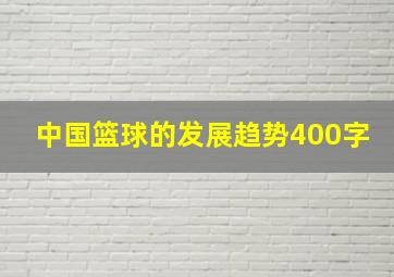 中国篮球的发展趋势400字