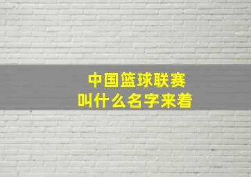 中国篮球联赛叫什么名字来着