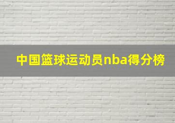 中国篮球运动员nba得分榜