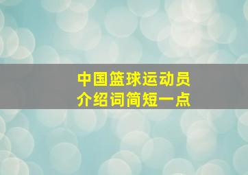 中国篮球运动员介绍词简短一点