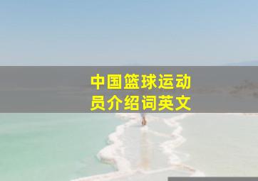 中国篮球运动员介绍词英文