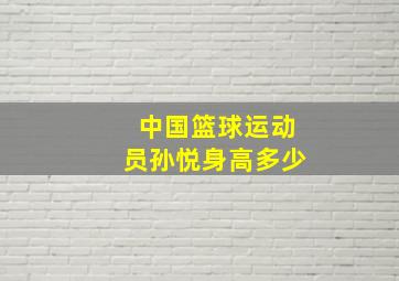 中国篮球运动员孙悦身高多少