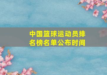 中国篮球运动员排名榜名单公布时间