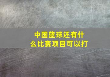 中国篮球还有什么比赛项目可以打