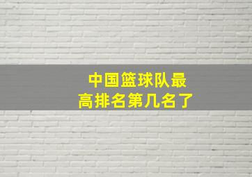 中国篮球队最高排名第几名了