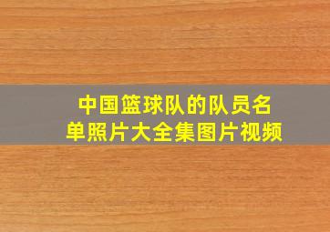 中国篮球队的队员名单照片大全集图片视频