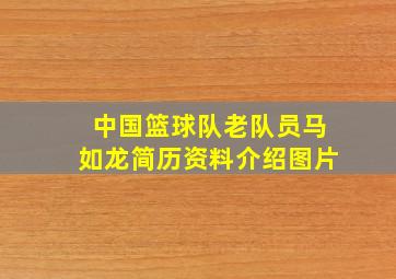 中国篮球队老队员马如龙简历资料介绍图片