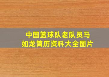 中国篮球队老队员马如龙简历资料大全图片