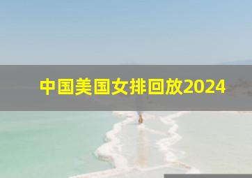 中国美国女排回放2024