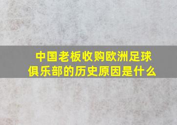 中国老板收购欧洲足球俱乐部的历史原因是什么