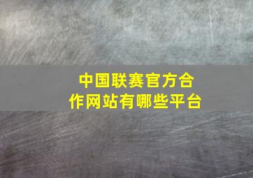 中国联赛官方合作网站有哪些平台