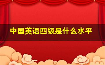 中国英语四级是什么水平