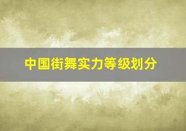 中国街舞实力等级划分