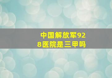 中国解放军928医院是三甲吗