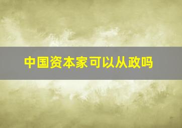 中国资本家可以从政吗