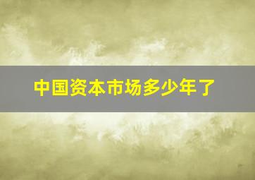 中国资本市场多少年了