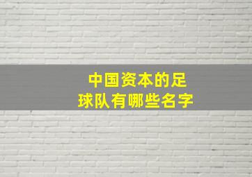 中国资本的足球队有哪些名字