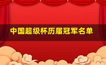 中国超级杯历届冠军名单