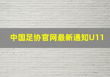 中国足协官网最新通知U11