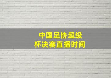 中国足协超级杯决赛直播时间