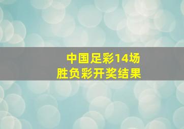 中国足彩14场胜负彩开奖结果