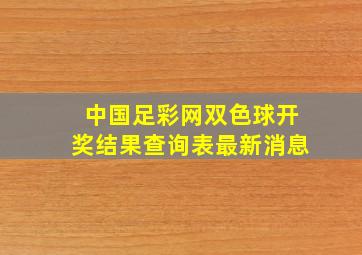 中国足彩网双色球开奖结果查询表最新消息