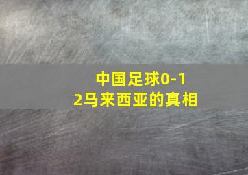 中国足球0-12马来西亚的真相