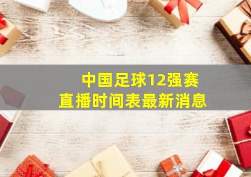 中国足球12强赛直播时间表最新消息