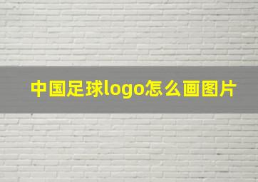 中国足球logo怎么画图片