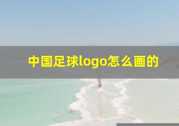 中国足球logo怎么画的