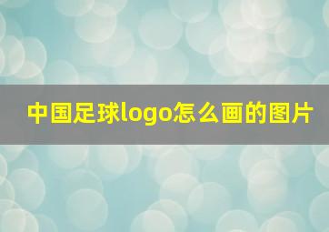 中国足球logo怎么画的图片